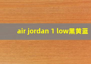 air jordan 1 low黑黄蓝